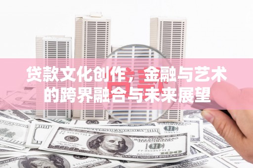 大内贷款文化创作，金融与艺术的跨界融合与未来展望