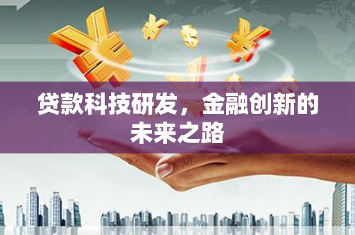 沁源贷款科技研发，金融创新的未来之路