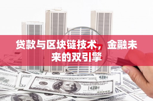 新都贷款与区块链技术，金融未来的双引擎