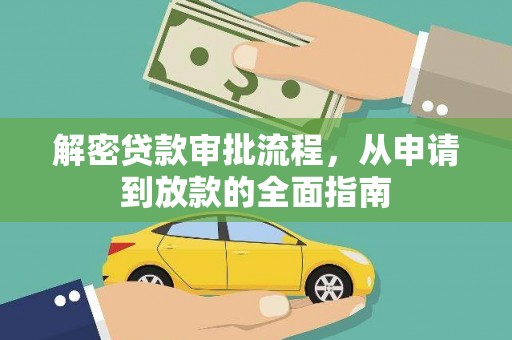 广宗解密贷款审批流程，从申请到放款的全面指南