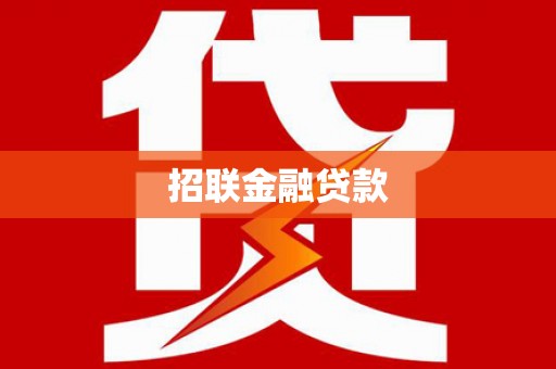 吉州招联金融贷款