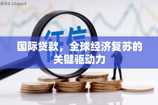 武川国际贷款，全球经济复苏的关键驱动力