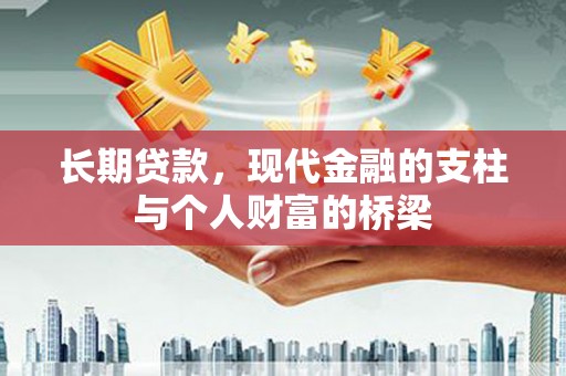 吉州长期贷款，现代金融的支柱与个人财富的桥梁