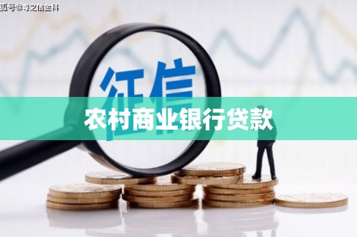 友谊农村商业银行贷款