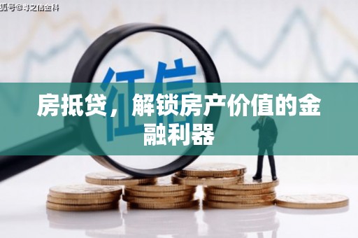 蕲春房抵贷，解锁房产价值的金融利器