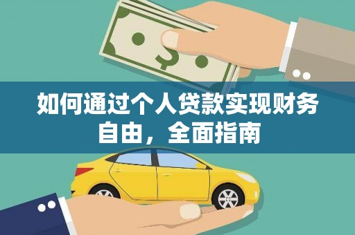 英德如何通过个人贷款实现财务自由，全面指南