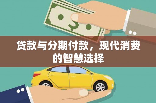 阳春贷款与分期付款，现代消费的智慧选择