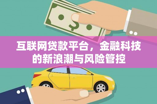 青冈互联网贷款平台，金融科技的新浪潮与风险管控