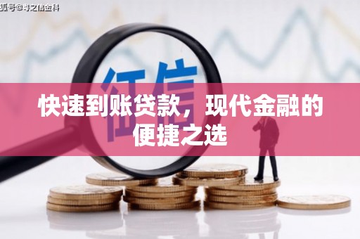 湖西快速到账贷款，现代金融的便捷之选