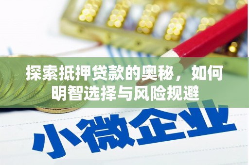 洋县探索抵押贷款的奥秘，如何明智选择与风险规避