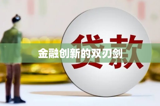 浉河金融创新的双刃剑