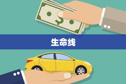 木兰生命线