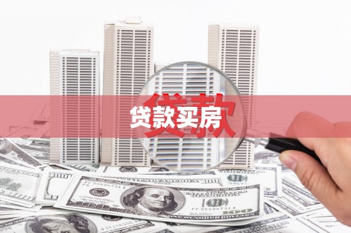 平舆贷款买房