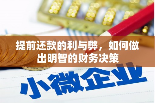 永城提前还款的利与弊，如何做出明智的财务决策