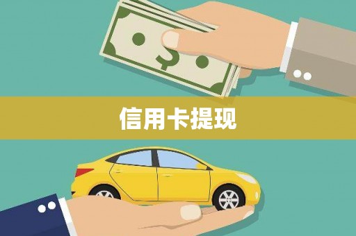 察右后旗信用卡提现