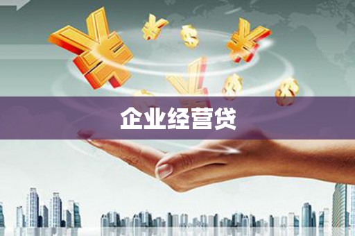 建宁企业经营贷