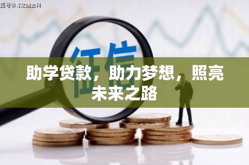 陆川助学贷款，助力梦想，照亮未来之路
