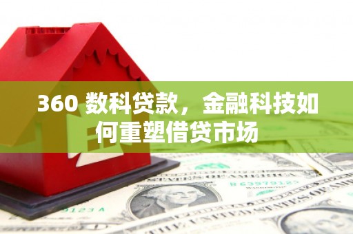 金昌360 数科贷款，金融科技如何重塑借贷市场