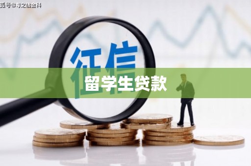 霍尔果斯留学生贷款