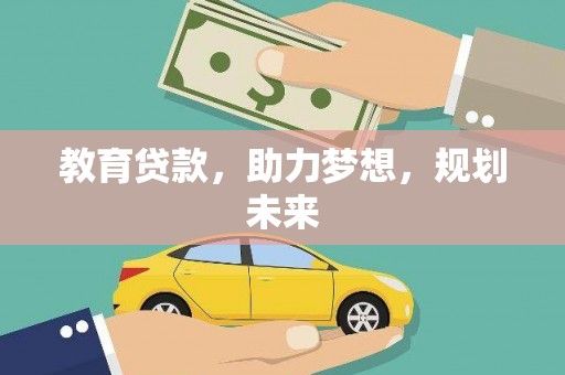 房县教育贷款，助力梦想，规划未来