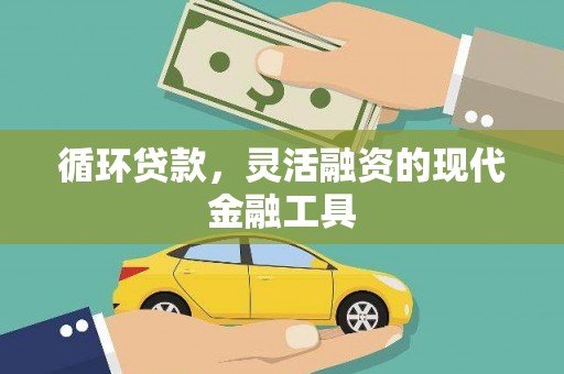 邗江循环贷款，灵活融资的现代金融工具