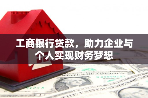 葵青工商银行贷款，助力企业与个人实现财务梦想