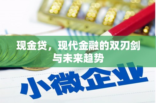香山现金贷，现代金融的双刃剑与未来趋势