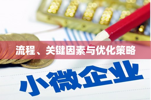 潮安流程、关键因素与优化策略