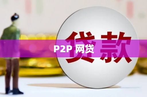 宁陵P2P 网贷