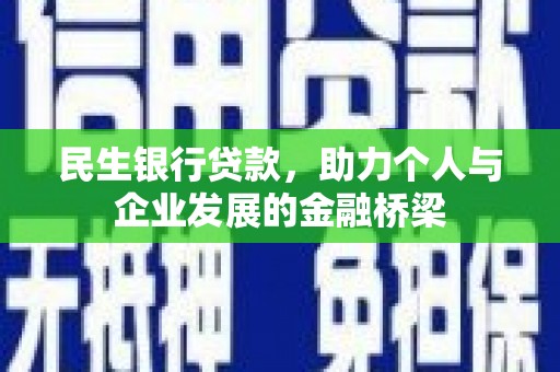 广水民生银行贷款，助力个人与企业发展的金融桥梁