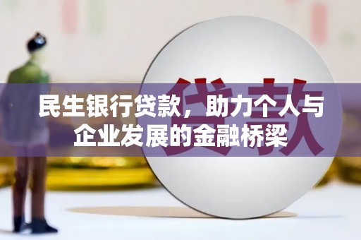 晋宁民生银行贷款，助力个人与企业发展的金融桥梁
