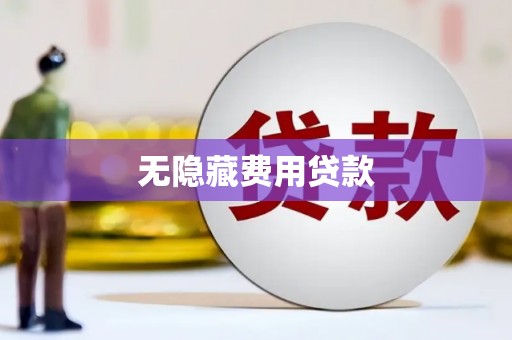郁南无隐藏费用贷款