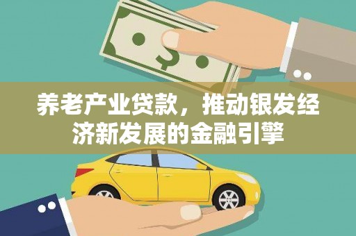 霍林郭勒养老产业贷款，推动银发经济新发展的金融引擎
