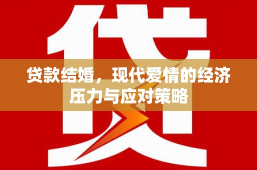 椒江贷款结婚，现代爱情的经济压力与应对策略