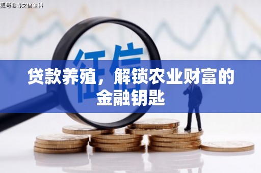 临海贷款养殖，解锁农业财富的金融钥匙