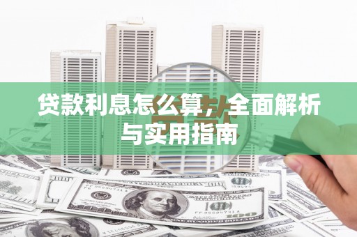 商都贷款利息怎么算，全面解析与实用指南