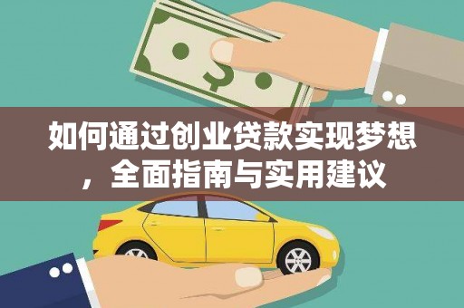 镜铁如何通过创业贷款实现梦想，全面指南与实用建议