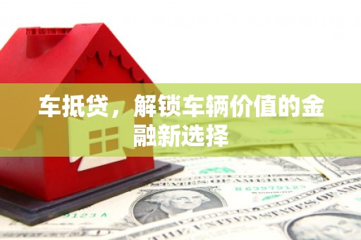凌源车抵贷，解锁车辆价值的金融新选择