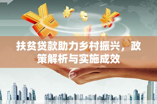 新绛扶贫贷款助力乡村振兴，政策解析与实施成效