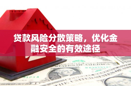 江华贷款风险分散策略，优化金融安全的有效途径