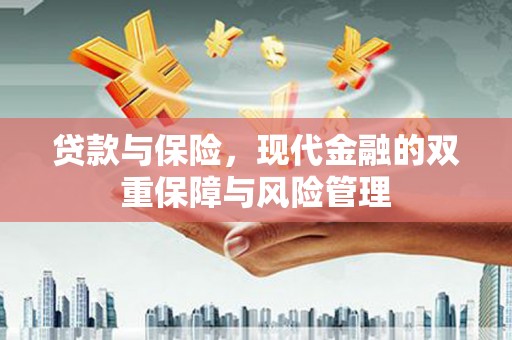 宁国贷款与保险，现代金融的双重保障与风险管理