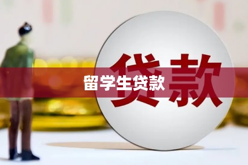 东源留学生贷款