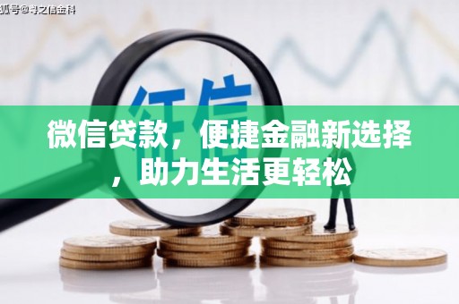西岗微信贷款，便捷金融新选择，助力生活更轻松