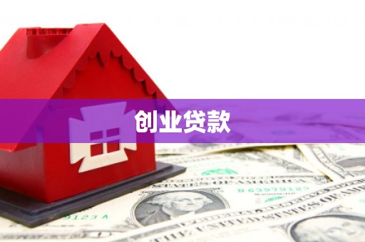 攀枝花创业贷款