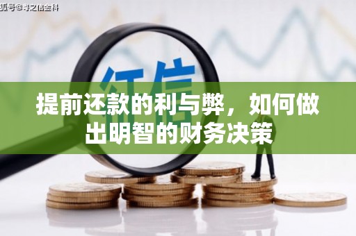 大足提前还款的利与弊，如何做出明智的财务决策