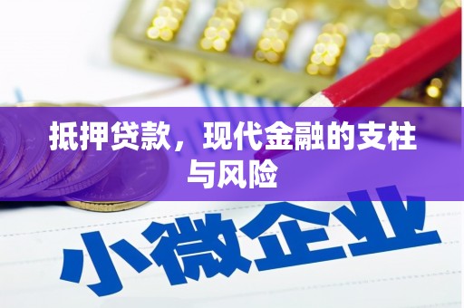 佳冬抵押贷款，现代金融的支柱与风险