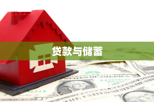 互助贷款与储蓄