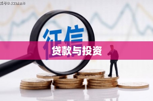新巴尔虎左旗贷款与投资