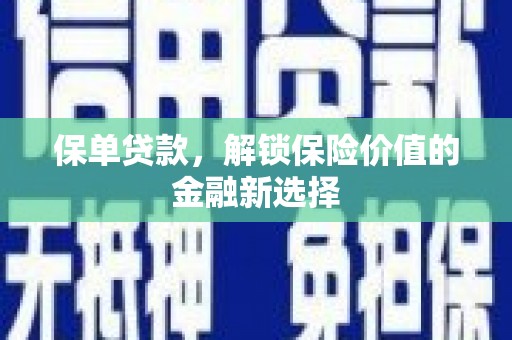 洛扎保单贷款，解锁保险价值的金融新选择