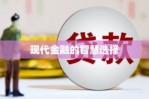 合山现代金融的智慧选择